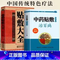 [正版]赠视频全2册 中药贴敷轻松学治百病+中华贴敷大全书 外敷药贴止痛祛病中医书 中医贴敷疗法家庭常见病临床中药学处