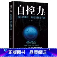 正版自控力 [正版]35元任选5本自控力 超级自控力书籍情绪性格气场情人生哲学时间管理 关于自律的书籍 你不是迷茫而是自