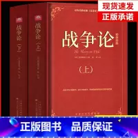 [正版]精装2册战争论 克劳塞维茨原著原版全集中文版全译本无删减世界军事书籍战争史战术战略一战二战全史第二次世界大战军