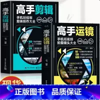 [正版]赠视频2册 高手运镜手机短视频拍摄镜头大全+高手剪辑手机短视频剪映创作大全 运镜教程 抖音新媒体短视频制作剪辑