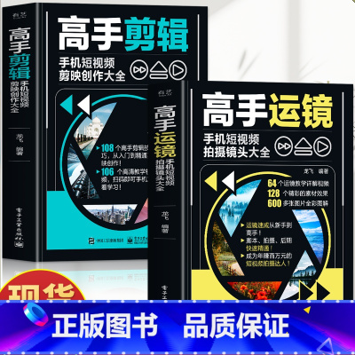 [正版]赠视频2册 高手运镜手机短视频拍摄镜头大全+高手剪辑手机短视频剪映创作大全 运镜教程 抖音新媒体短视频制作剪辑