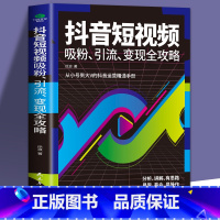 [正版]35元任选5本抖音短视频吸粉引流变现全功略 抖音短视频制作 内容输出吸粉引流技巧 运营推广流量变现自媒体学习书