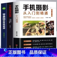 [正版]3册手机摄影从入门到精通+零基础玩转短视频+手机短视频拍摄与创意剪辑实战 新手学手机摄影教程短视频拍摄与剪辑教