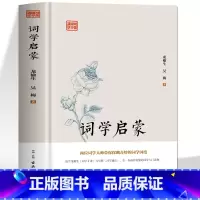 [正版]精装 词学启蒙 中华上下五千年国学经典中国文化史 诗词格律与创作词学十讲通论 中国通史古诗词鉴赏与创作唐宋元明