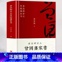 [正版]唐浩明评点曾国藩家书 唐浩明著 为人处世之道人生哲学智慧商政谋略书籍 曾国藩书信集 国学经典历史名人物自传书籍