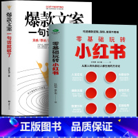 [正版]2册 零基础玩转小红书+文案一句话就够了 零基础玩转短视频涨粉文案策划自媒体小红书营销变现指南 手机摄影剪