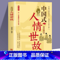 [正版]中国式人情世故 高情商聊天术每天懂一点人情世故销售就是要玩转情商销售技巧书籍 酒桌话术口才三绝说话技巧成功励志