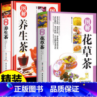 [正版]精装2册 图解花草茶 图解养生茶 中国茶图鉴 识茶品茶泡茶茶文化书 自制花茶养生包 养生茶饮大全花茶配方 茶疗