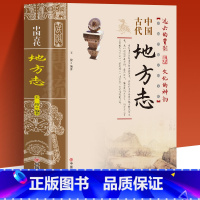 [正版]中国古代地方志 中国传统民俗文化 彩图版 史学资料故事图书 一本书读透古代传统民族文化了解中国方志相关知识的入