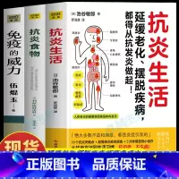 [正版]全3册 抗炎生活+抗炎食物+免疫的威力 抗糖抗氧化食谱延缓老化的书 炎症害怕我们这样吃 增强提高免疫力 调理身