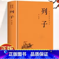 列子 [正版]精装列子全集 列子 原文+注释+译文冲虚真经 中国哲学传统民间故事寓言神话传说 中国古代国学经典寓言哲理书