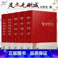 [5册]三言两拍系列 [正版]三言两拍系列(全5册)无删减 喻世明言警世通言醒世恒言初刻拍案惊奇二刻拍案惊奇三言二拍古典