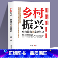 [正版]乡村振兴全程操盘及案例解析 李俊原著农业改革政策学 乡村振兴战略规划设计 农业江村经济学基础知识解读中国经济改