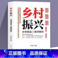 [正版]乡村振兴全程操盘及案例解析 李俊原著农业改革政策学 乡村振兴战略规划设计 农业江村经济学基础知识解读中国经济改