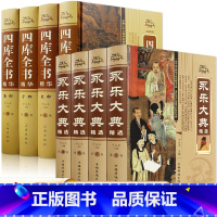 [正版]全8册 永乐大典精选+四库全书 无障碍阅读国学经典书籍原文+注释古代大百科全书资治通鉴 史记中国历史类书籍古典