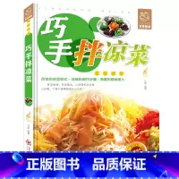 [正版]35元任选5本 巧手拌凉菜 精装新手厨师荤素水产拌凉菜技术配方大全 食谱美食烹饪食谱图解制作书籍 家常菜 巧手