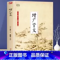 [正版] 增广贤文全集无删减完整原文注释译文评析小学生初中生成人版贤文古今贤文名人格言谚语曾广贤文原版儿童文学书籍课外