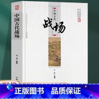 [正版] 中国古代战场中国传统民俗文化 文化系列 中国古代军事地理格局古代战场扫描 古代格与军事地理格局变迁古代战场的