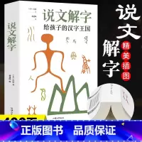 [正版]35元任选5本加厚本说文解字给孩子的汉字 王国许慎著 汉字真好玩图解汉字启蒙书 中国古代汉语字典象形文字 儿童