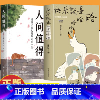 [正版]2册 梁实秋快乐就是哈哈哈哈哈+人间值得 以自己喜欢的方式过一生 中国现当代散文经典缓解焦虑舒缓情绪的书 正能