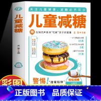 儿童减糖 [正版] 儿童减糖书 儿童肥胖预防与控制指南减糖生活食谱 给孩子的减糖饮食控糖食谱 预防儿童糖尿病食谱儿童营养