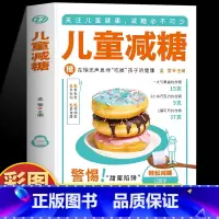 儿童减糖 [正版] 儿童减糖书 儿童肥胖预防与控制指南减糖生活食谱 给孩子的减糖饮食控糖食谱 预防儿童糖尿病食谱儿童营养