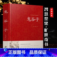 [正版]鬼谷子全集无删减版锁线本经阴符七术全书详解心计谋略为人处世之道纵横家的局绝学王诩捭阖策书籍全注译白话文原著收藏