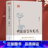 [正版]中国语言与文化 罗常培原著现代文学随笔 有故事的汉字王国 中国哲学汉字学人类社会宗教地理历史学研究读物历史文