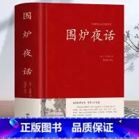 [正版]围炉夜话 王永彬原著儒家经典书籍通俗读物 足本无删减国学经典 原文+注释+译文+评语 儒家思想史为人三修修身养