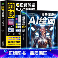 [正版]全2册 零基础玩转AI绘画+剪映短视频剪辑从入门到精通 计算机AI绘画教程书 剪映短视频制作抖音快手新自媒体运