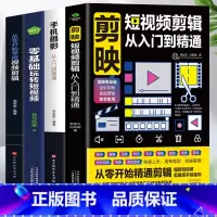 [正版]赠视频全4册 剪映短视频剪辑从入门到精通+手机摄影从入门到精通+零基础玩转短视频+从零开始学做视频剪辑 自媒体