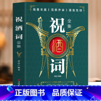 [正版] 祝酒词全集 中国式应酬商务礼仪饭局社交攻略书 酒桌上的话术口才训练与沟通技巧酒局话术饭局书籍祝词本 祝酒词辞