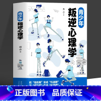 [正版] 青少年叛逆心理学 正确引导孩子顺利度过青春期 叛逆期关键养育家庭教育指南 青春期男孩女孩教育初高中生教育心理