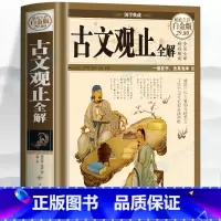 古文观止全解 [正版]古文观止全解 初中小学生青少年版国学经典诵读世说新语 原文全注全译白话解读版 写给青少年的古文观止