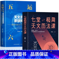 [全2册]七堂极简天文历法课+五运六气天文历法 [正版] 七堂极简天文历法课 齐锐著天文中国古代天文学常识 中国哲学星象