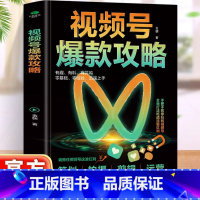 视频号攻略 [正版]视频号攻略 视频号运营教程书 新媒体运营从入门到精通微信视频号变现指南书 社群营销与运营自媒
