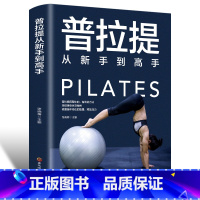 [正版]35元任选5本普拉提从新手到高手瑜伽书籍初级入门零基础教程瘦身减肥普拉提教程健身书女性减肥瘦身塑身零基础教程健