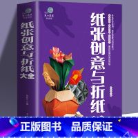 [正版]纸张创意与折纸大全彩图文平装 图解折纸技法技巧制作过程 折纸方法技巧百科全书儿童创意手工大全 折纸益智游戏技巧