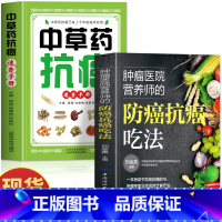 [2册]防癌抗癌吃法+中草药抗癌 [正版]2册 中草药抗癌速查手册+肿瘤医院营养师的防癌抗癌吃法 防癌抗癌这样吃 癌症病