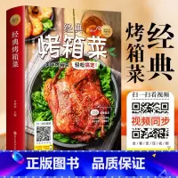 [正版]35元任选5本经典烤箱菜一看就会的烤箱菜一本全烤箱烘烤 烤箱美食菜谱家常菜谱大全新手学烹饪图解详细基础教程家常