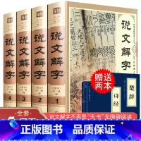 [正版]赠书 全6册精装说文解字 语言文字图解说文解字注部首通论许慎说文解字详解部首段玉裁注咬文嚼字中华藏书文字汉字研