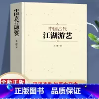 [正版]中国古代江湖游艺 音乐 舞蹈 戏曲 杂技与杂耍 展示古代先民生活场景文化生活 中国传统文化的传承和发展 民族艺