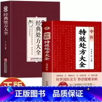 2册 中医特效处方大全+经典处方大全 [正版]全2册 中医特效处方大全+中医经典处方大全 中草药图谱与调剂中草药彩图大全