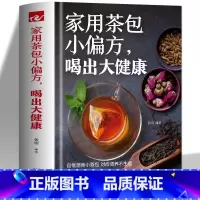 [正版]家用茶包小偏方喝出大健康 女性美容减肥养生保健家庭自制养生茶 四季养生保健调理身体 图说茶道茶文化识茶品茶泡茶