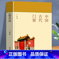 [正版]中国古代门窗 全书文字通俗易懂 适合广大人群阅读 本书分为两卷 介绍中国古代建筑群体的门 讲述中国古代建