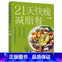 [正版]21天快瘦减脂餐减脂餐食谱书减脂食谱减脂书减肥食谱减肥食谱书瘦身大全健康营养搭配食谱书营养餐食谱大全书健身餐食