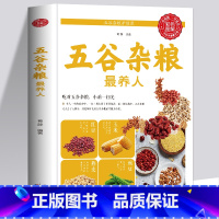 [正版]35元任选5本 五谷杂粮zui养人 五谷杂粮营养图录大全 四季养生饮食疗四性五味杂粮营养分析家庭日常食疗健康早