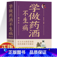 [2册]学做药酒不生病+学做药膳不生病 [正版]精装学做药酒不生病随身查 彩色版口袋书便携本 药酒配方大全 跌打损伤舒筋