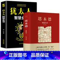 [正版]全新 塔木德+犹太人的智慧全书 2册大全集关于经商哲理生意经赚钱书籍 与哲学思考术 原版精华枕边书成功励志传世