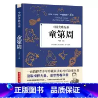 [正版]35元任选5本 中国克隆先驱 童第周 给孩子读的中国榜样故事 书籍汲取榜样力量 谱写青春华章 中国海洋科学研究